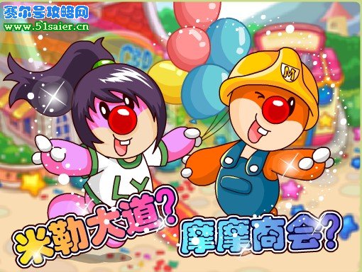摩爾莊園米勒大道 摩摩商會
