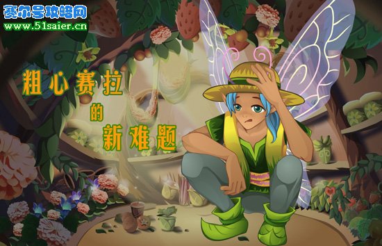 小花仙塞拉的新難題