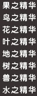 精靈牧場精華