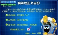 賽爾號正義之光 正義合約