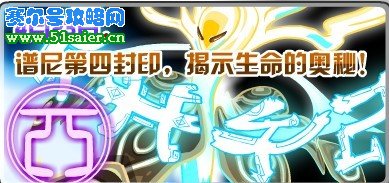 賽爾號譜尼第四封印 生命