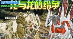 賽爾號4月23日龍與龍的紛爭 哈默和塔克林的爭斗