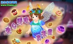 小花仙愛心美味材料收集