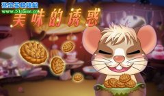 小花仙4月23日米米奇的美味誘惑