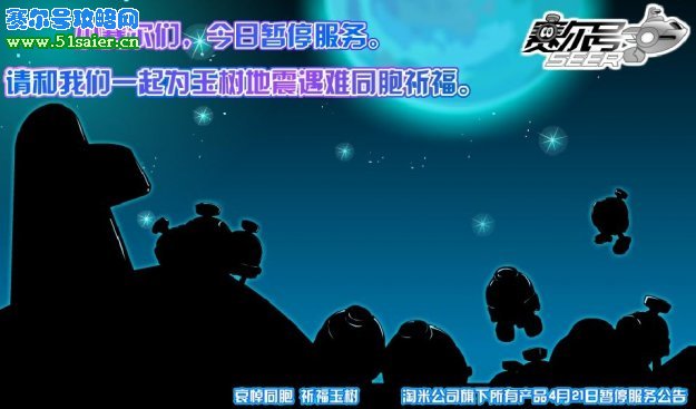 賽爾號(hào)夜間版暫停服務(wù)為災(zāi)區(qū)人民祈福