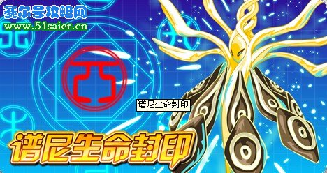 賽爾號譜尼第四封印 生命