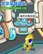 賽爾號精靈收集補完計劃獎勵精靈尹赫