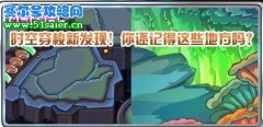 4月29日賽爾號時空穿梭新發現 絕版精靈再現