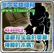 賽爾號神秘的木偶 潘迪拉寶盒的奧秘
