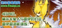 賽爾號4月29日雷伊的約定 雷伊超潛能訓練