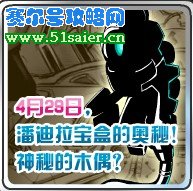 賽爾號潘迪拉寶盒的奧秘