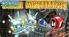 賽爾號閃光利利 赫爾卡星遺跡新精靈