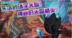 新星球斯科爾星 尋找環宇天晶 神秘的天晶精靈 賽爾號4月29日攻略