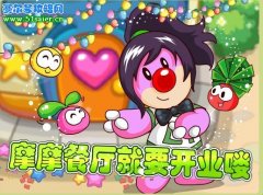 4月29日摩爾莊園摩摩餐廳開業 爭當優秀小店主
