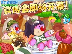 摩爾莊園4月29日食博會