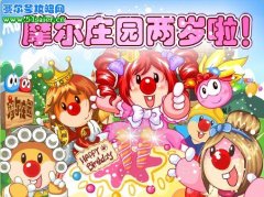 摩爾莊園兩周年，牽掛老朋友！