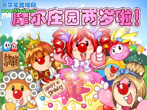 摩爾莊園兩周年