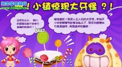 哈奇小鎮大牙怪