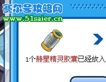賽爾號赫星精靈膠囊