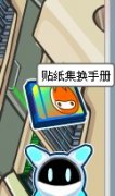賽爾號貼紙集換手冊攻略 貼紙怎么獲得