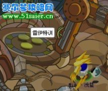 賽爾號雷伊體力特訓攻略