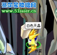 賽爾號白色天晶
