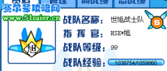戰(zhàn)隊新聞 賽爾號世旭戰(zhàn)士隊99級收人了