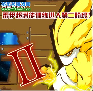 賽爾號5月7日雷伊防御訓練