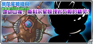 賽爾號5月7日巖石般的精靈