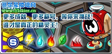 賽爾號5月7日精靈大師杯