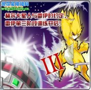 賽爾號(hào)5月14日更細(xì)預(yù)告 雷伊訓(xùn)練第三階段 斯科爾星新精靈