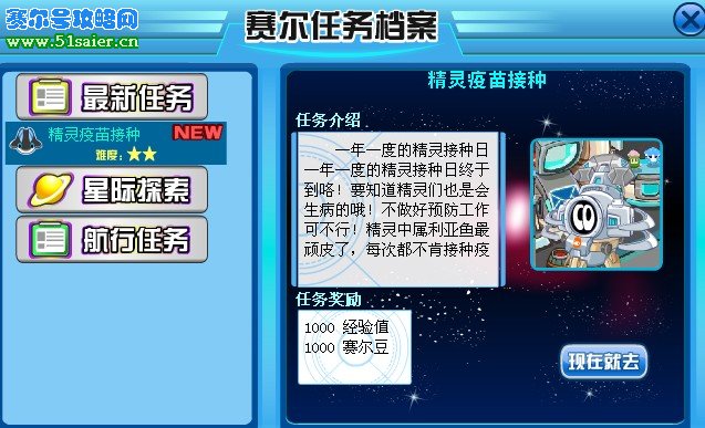 賽爾號(hào)精靈疫苗接種任務(wù)