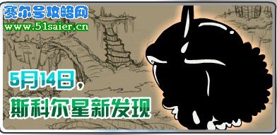 賽爾號5月14日新精靈