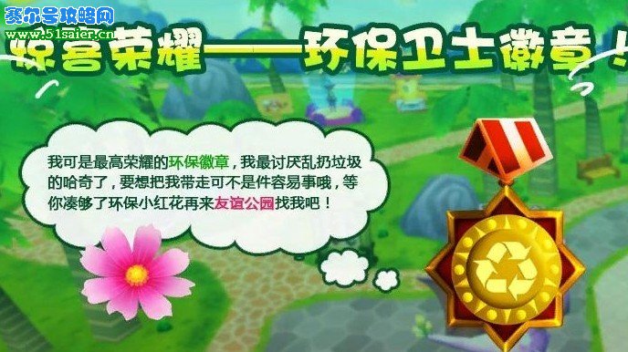 哈奇小鎮(zhèn)小紅花兌換環(huán)保衛(wèi)士勛章