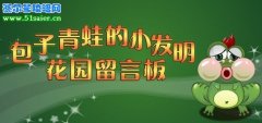 5月14日收集材料的花園留言板 小花仙包子青蛙的小發明