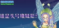 小花仙失竊案追蹤 誰是頭號嫌疑犯？