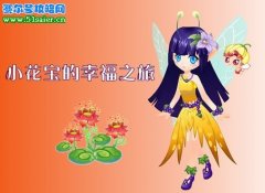 小花仙5月14日小花寶的幸福之旅