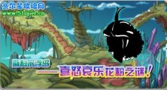賽爾號斯科爾浮島上的喜怒哀樂花粉之謎