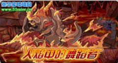 賽爾號5月14日新精靈火焰中的舞蹈者 火麒麟？