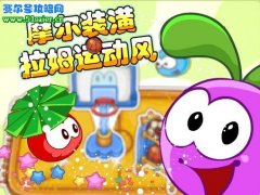 摩爾莊園拉姆運動風 拉姆運動會報名