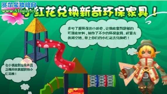 哈奇小鎮小紅花 環保家具