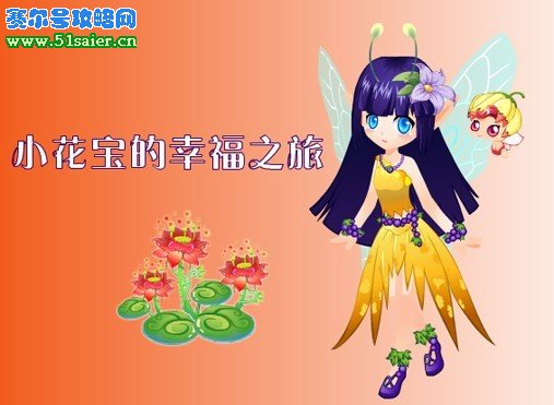 小花仙小花寶的幸福之旅