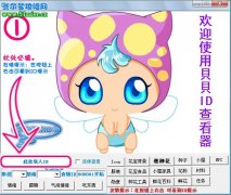 貝貝小花仙ID查看器最新版,小花仙吧專用工具寶盒V1.0下載