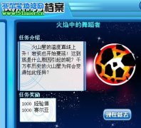 賽爾號火焰中的舞蹈者任務怎么做,怎么射擊舞蹈者