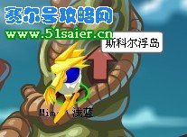 賽爾號(hào)斯科爾浮島入口 www.06612c.com