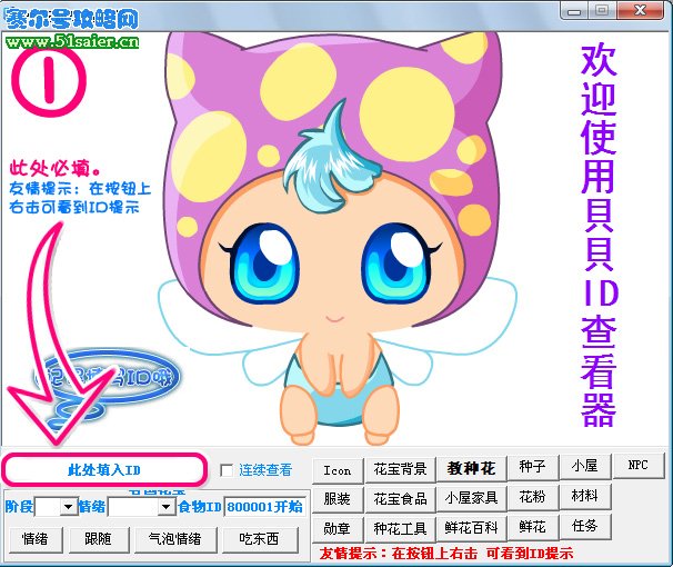 貝貝小花仙ID查看器最新版使用說明