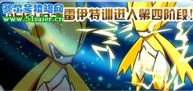 賽爾號5月21日雷伊特訓4