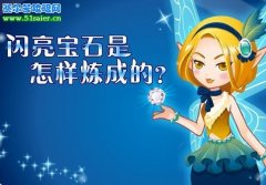 小花仙閃亮寶石是怎樣煉成的？