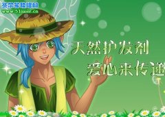 小花仙天然護發劑制作材料 愛心傳遞