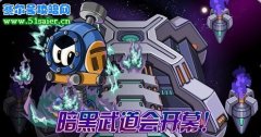 賽爾號(hào)暗黑武道會(huì)開幕 黑色火焰的寄宿等你拿